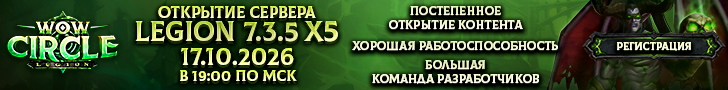 WoW Circle Legion 7.3.5 x5 - 17.10.2026