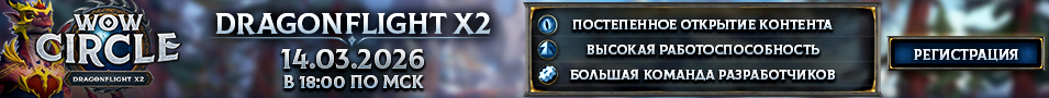 WoW Circle Dragonflight 10.2.7 x2 - 14.03.2026 WoW Circle Dragonflight 10.2.7 x2 - 14.03.2026
