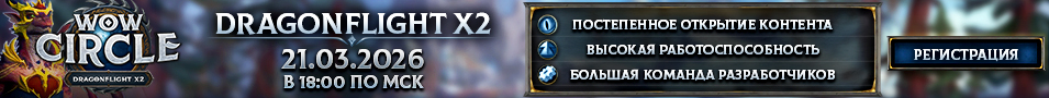 WoW Circle Dragonflight 10.2.7 x2 - 21.03.2026