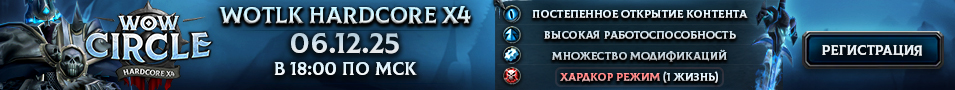 WoW Circle Wotlk 3.3.5a x4 HardCore - 06.12.25