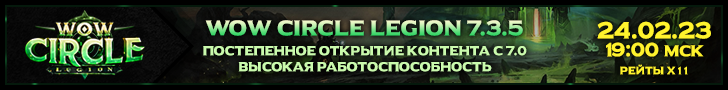 WoW Circle Legion 7.3.5 x11 - 24.02.23 в 19:00